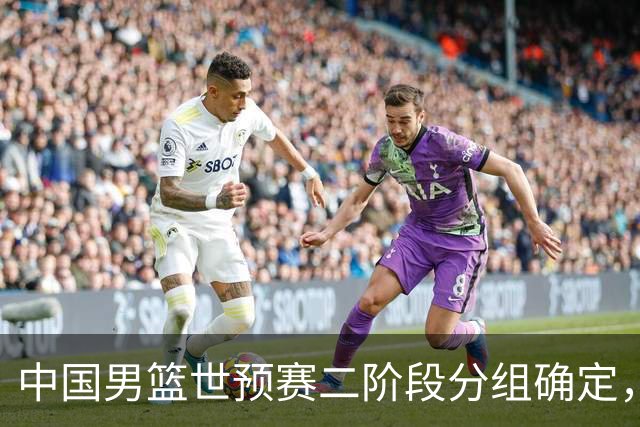 中国男篮世预赛二阶段分组确定，具体赛程出炉，8月27日首战卡塔尔，晋级难度大