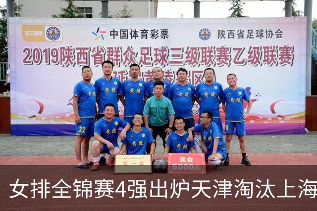 女排全锦赛4强出炉天津淘汰上海 半决赛将战福建