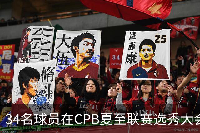 34名球员在CPB夏至联赛选秀大会上被选中